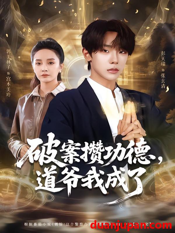 短剧 破案攒功德，道爷我成了&破案攒功德道爷我成了（66集）彭天瑞＆郭美林子