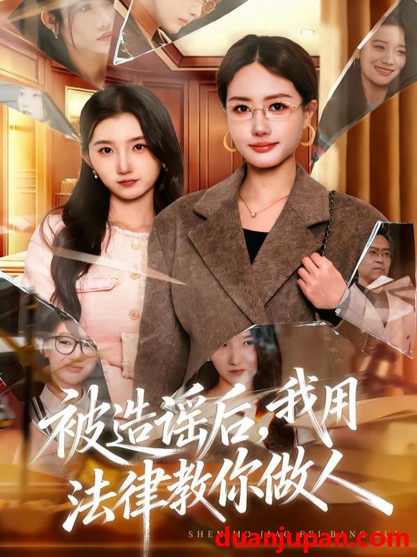 短剧 被造谣后，我教全班什么叫诽谤罪&被造谣后我教全班什么叫诽谤罪&被造谣后，我用法律教你做人&被造谣后我用法律教你做人（65集）赵予靖&张子璇&王一迪