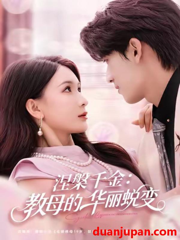 短剧 涅槃千金：教母的华丽蜕变&涅槃千金教母的华丽蜕变（80集）禹星臣＆杨洁