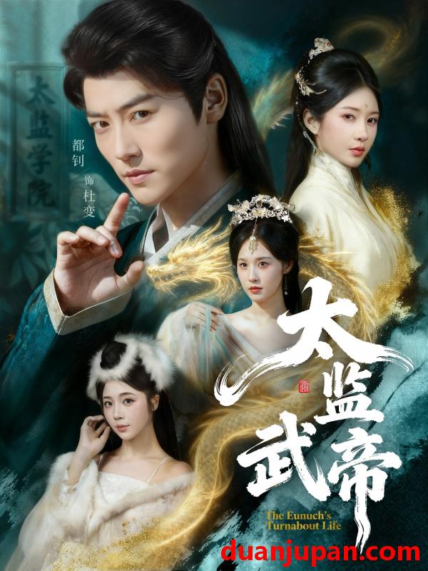 短剧 太监武帝（89集）都钊＆祎一