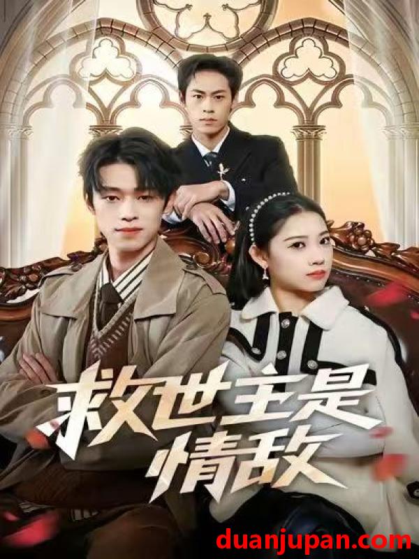 短剧 救世主是情敌（72集）刘舸&邓宇博