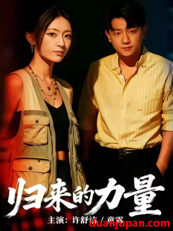 短剧 归来的力量（50集）许舒洁＆童霖