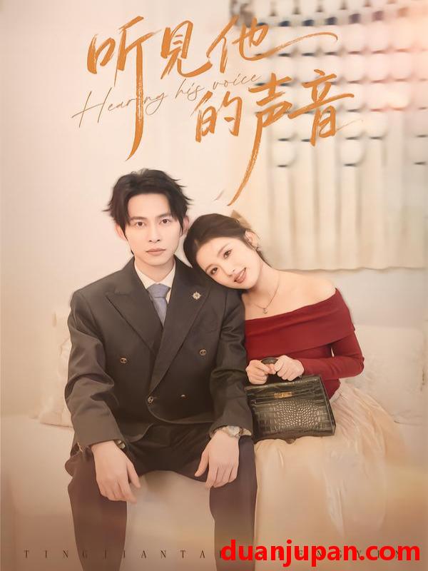 短剧 听见他的声音（70集）王广大＆林瑞淇