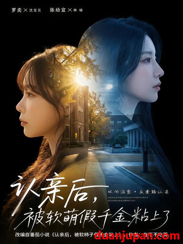 短剧 认亲后被软萌假千金粘上了（65集）罗奕＆裴茂旭