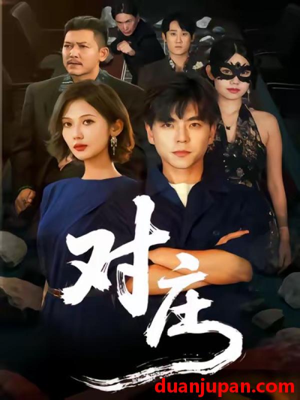 短剧 对庄（60集）马延旭＆田佳一