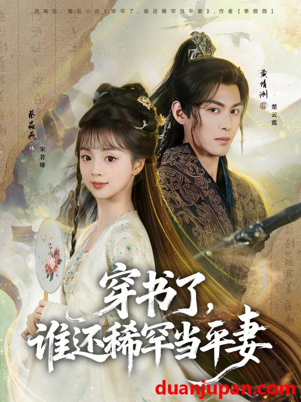 短剧 穿书了，谁还稀罕当平妻&穿书了谁还稀罕当平妻（86集）黄靖洲＆蔡淼燕