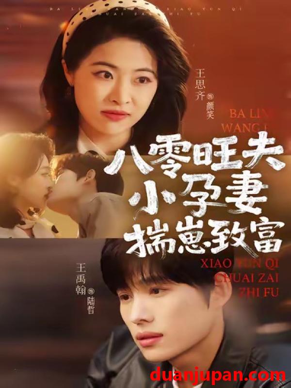 短剧 八零旺夫小孕妻，揣崽致富&八零旺夫小孕妻揣崽致富（75集）