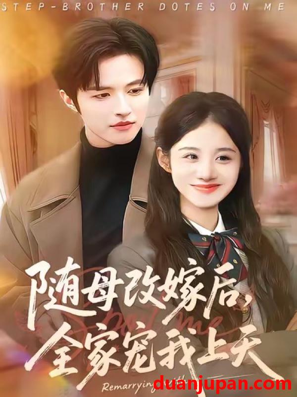 短剧 随母改嫁后，全家宠我上天&随母改嫁后全家宠我上天（90集）徐子珊&苏和