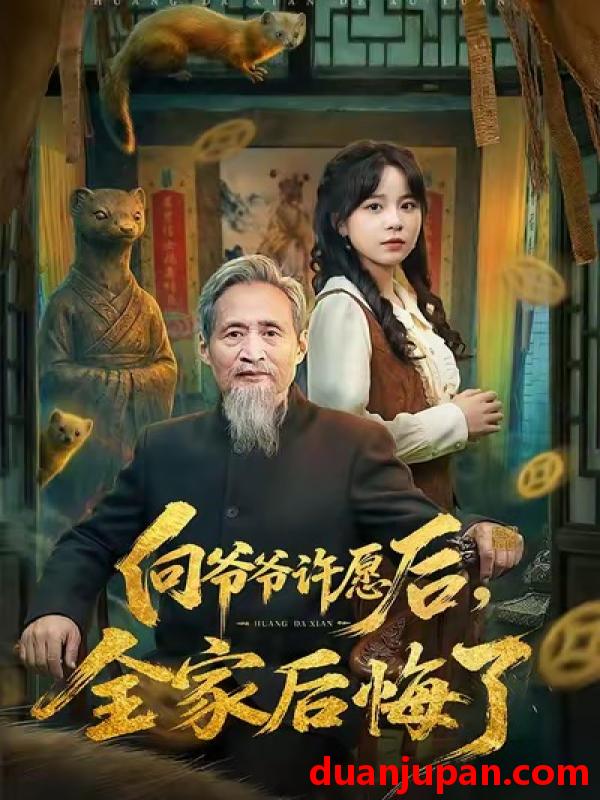 短剧 向爷爷许愿后，全家后悔了&向爷爷许愿后全家后悔了（61集）