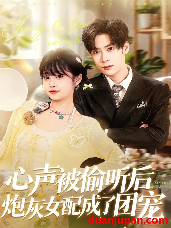 短剧 心声被偷听后炮灰女配成了团宠（87集）胡金池＆何宇涵