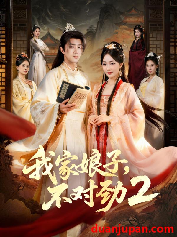 短剧 我家娘子，不对劲2&我家娘子不对劲2（90集）陈外＆鲁芳岐