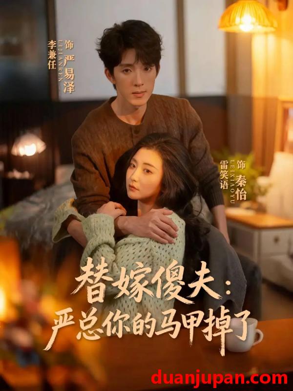 短剧 替嫁傻夫：严总你的马甲掉了&替嫁傻夫严总你的马甲掉了（68集）李兼任＆雷笑语