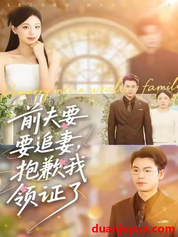 短剧 前夫要追妻，抱歉我领证了&前夫要追妻抱歉我领证了（81集）柏欢洲&刘煜烨