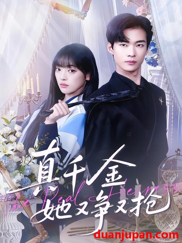 短剧 真千金她又争又抢（100集）谭温＆刘雨露