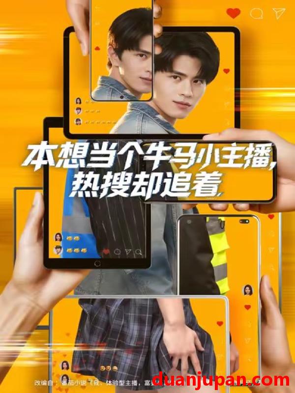 短剧 本想当个牛马小主播，热搜却追着&本想当个牛马小主播热搜却追着（79集）刘昂＆乔钰