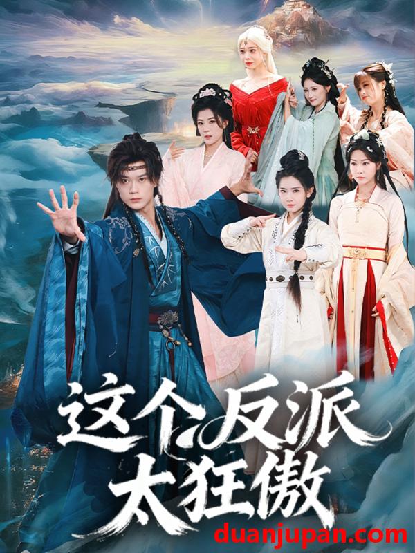 短剧 这个反派太狂傲（80集）李旭东＆张文璐