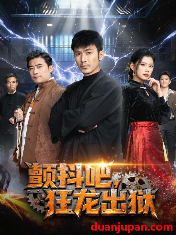 短剧 颤抖吧，狂龙出狱&颤抖吧狂龙出狱（60集）陈诺&于跃