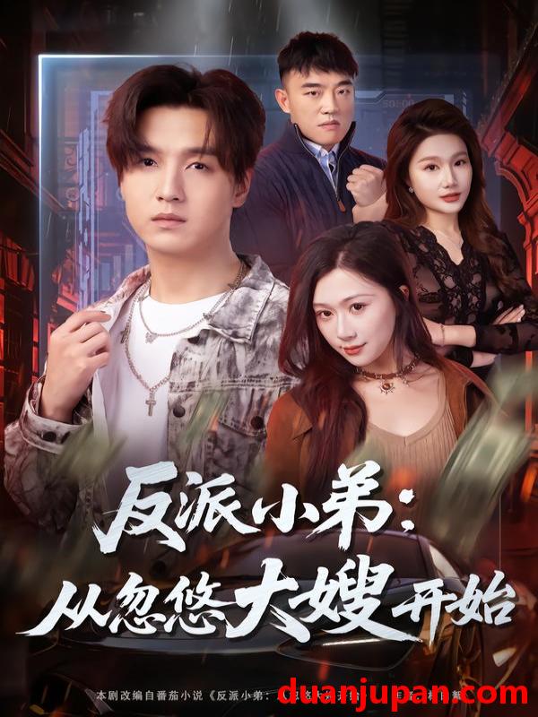 短剧 反派小弟从忽悠大嫂开始（75集）刘霖诺＆陆子栩