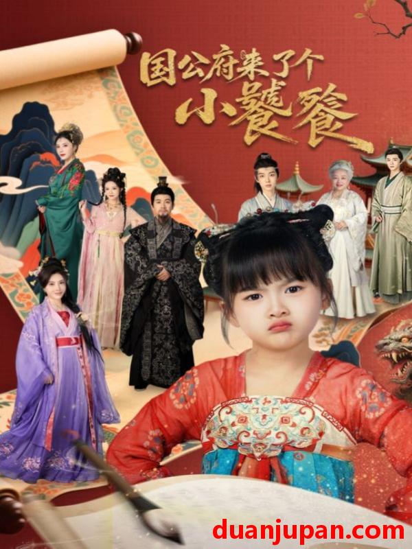 短剧 国公府来了个小饕餮（77集）刘韦志&刘彦伶