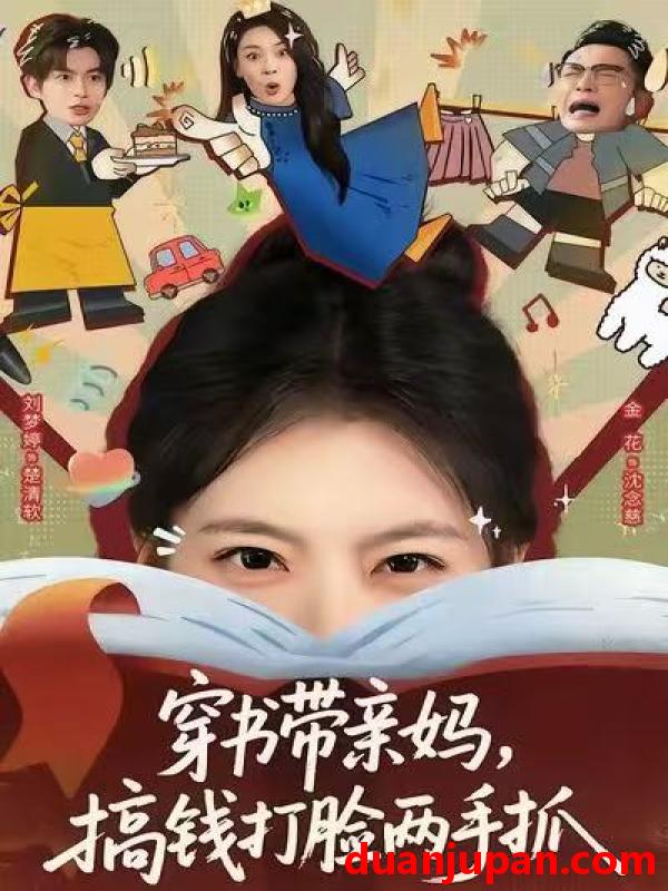 短剧 穿书带亲妈，搞钱打脸两手抓&穿书带亲妈搞钱打脸两手抓（60集）