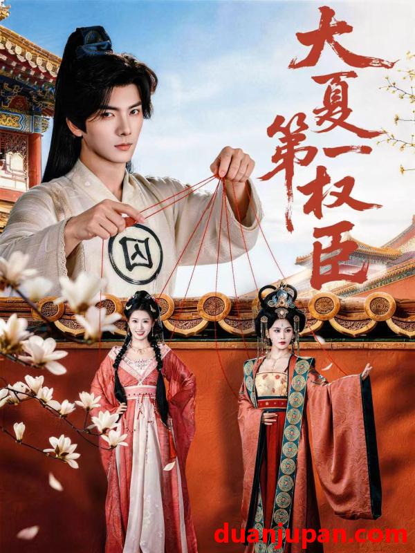 短剧 大夏第一权臣（65集）刘轩＆攸攸