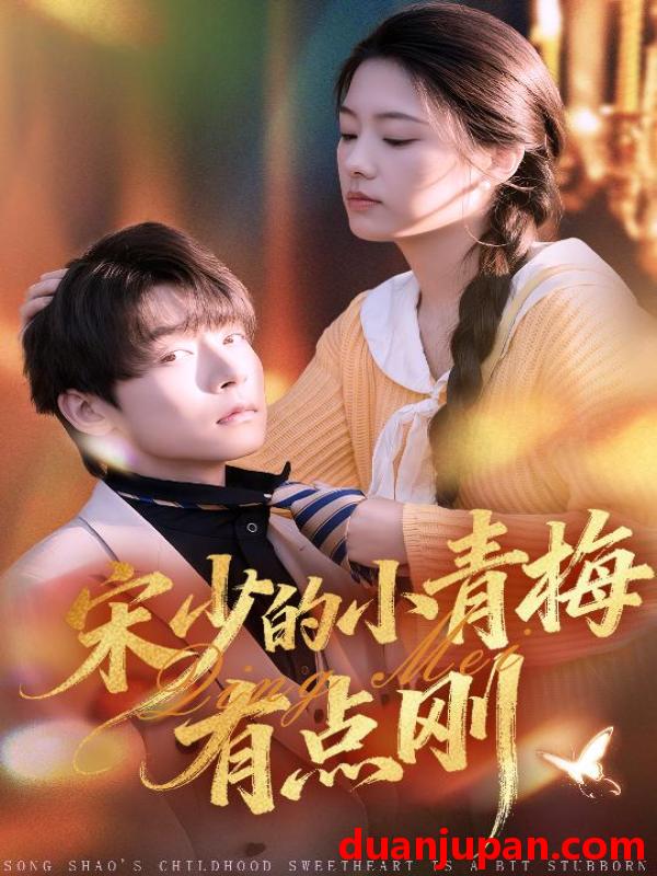 短剧 宋少的小青梅有点刚（81集）李泽宇＆韩佳芯