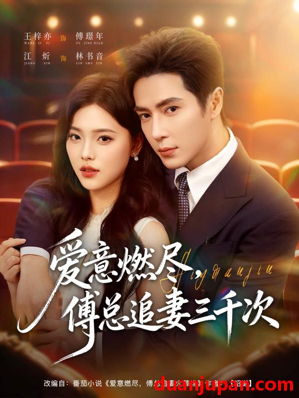 短剧 爱意燃尽，傅总追妻三千次&爱意燃尽傅总追妻三千次（80集）王梓亦＆江炘