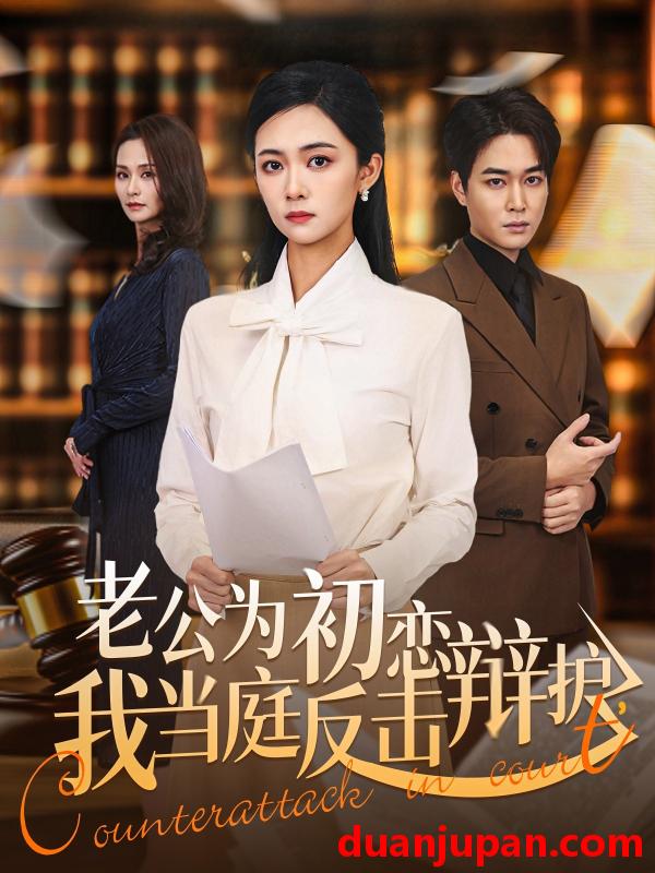 短剧 老公为初恋辩护，我当庭反击&老公为初恋辩护我当庭反击（72集）柯洁＆梁萧