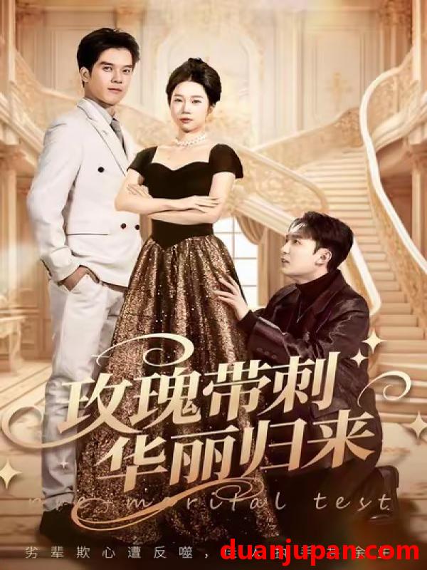 短剧 玫瑰带刺华丽归来＆婚前测试他不配（83集）