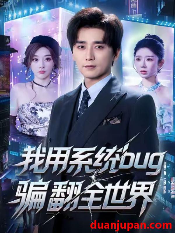 短剧 我用系统bug骗翻全世界（70集）蒋未＆张棠