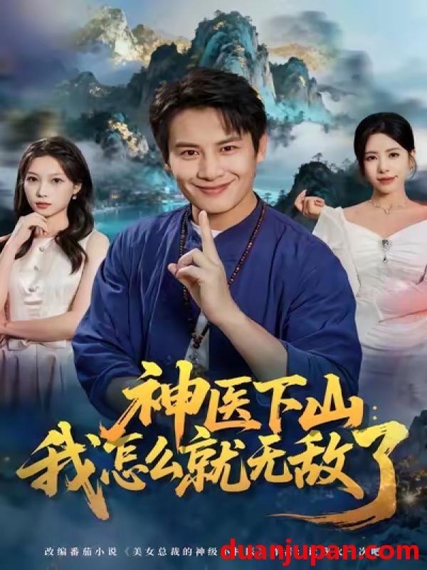 短剧 神医下山：我怎么就无敌了&神医下山我怎么就无敌了（81集）彭士腾＆秦萍