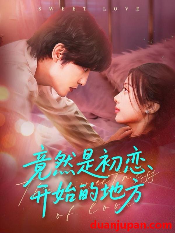 短剧 竟然是初恋开始的地方（56集）史智恩＆李星霖