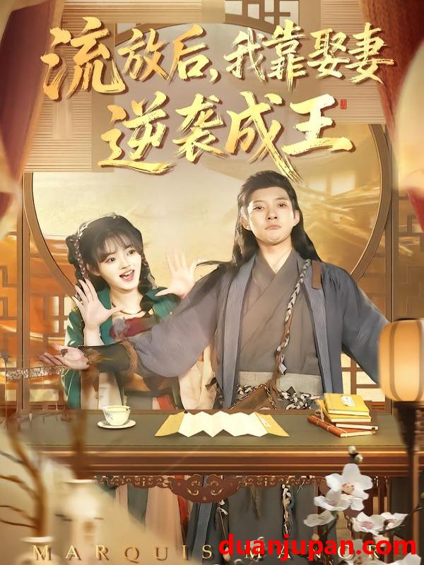 短剧 流放后，我靠娶妻逆袭成王&流放后我靠娶妻逆袭成王（95集）白羽&陈汶汐