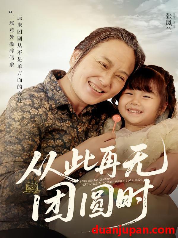 短剧 从此再无团圆时（70集）李予苏&李泽阳