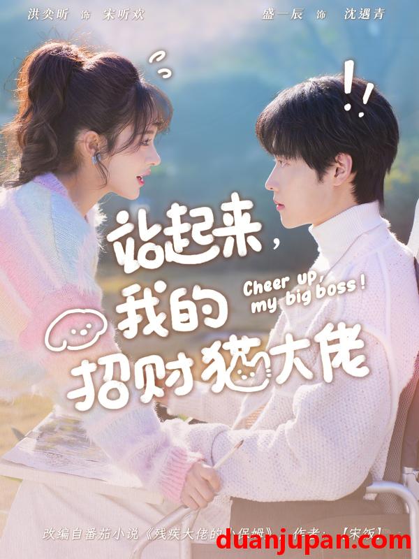 短剧 站起来，我的招财猫大佬&站起来我的招财猫大佬（67集）洪奕昕&盛一辰