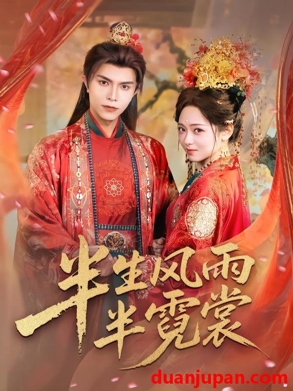 短剧 半生风雨半霓裳（60集）聂子皓＆李雪阳