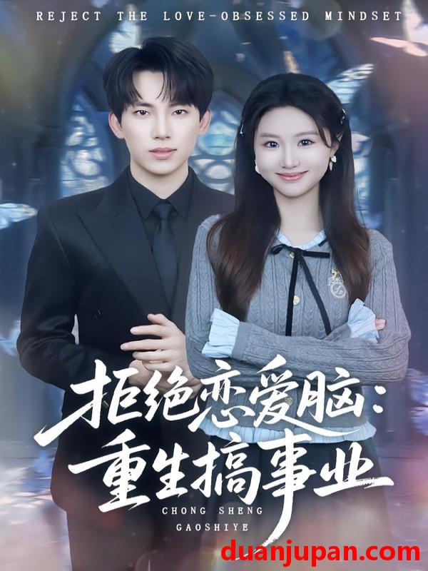 短剧 拒绝恋爱脑：重生搞事业&拒绝恋爱脑重生搞事业（81集）