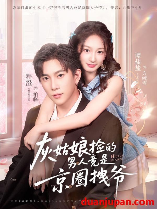 短剧 灰姑娘捡的男人竟是京圈拽爷（78集）谭盐盐&程澄