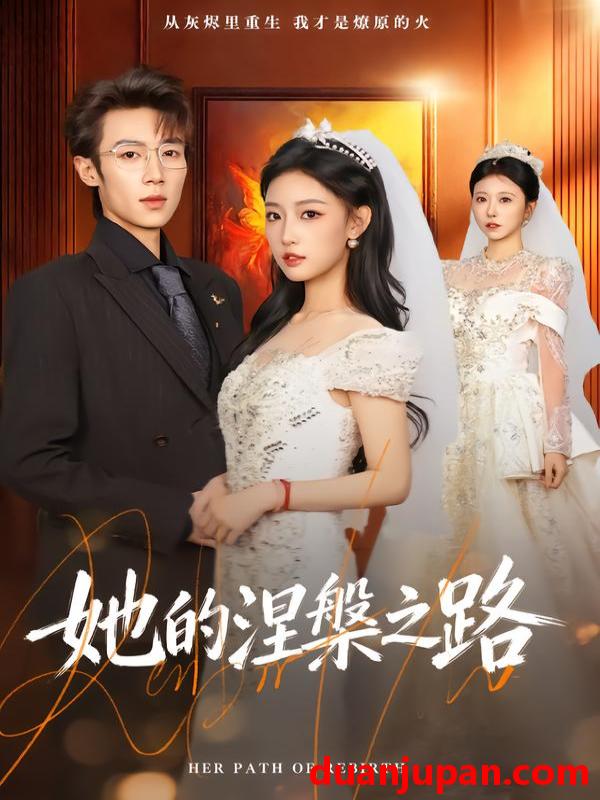 短剧 她的涅槃之路（74集）曹璐&郑博