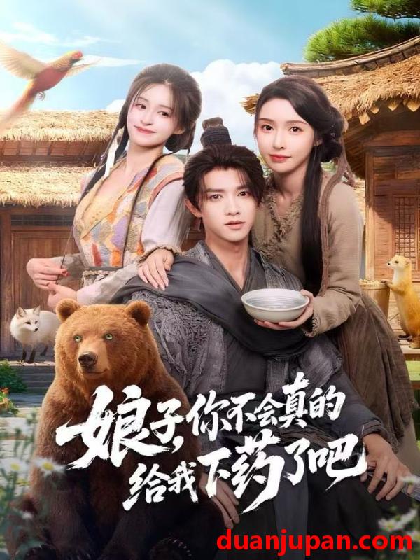 短剧 娘子，你不会真的给我下药了吧＆郎君，该喝药了&娘子你不会真的给我下药了吧＆郎君该喝药了（73集）陈外＆刘金妍