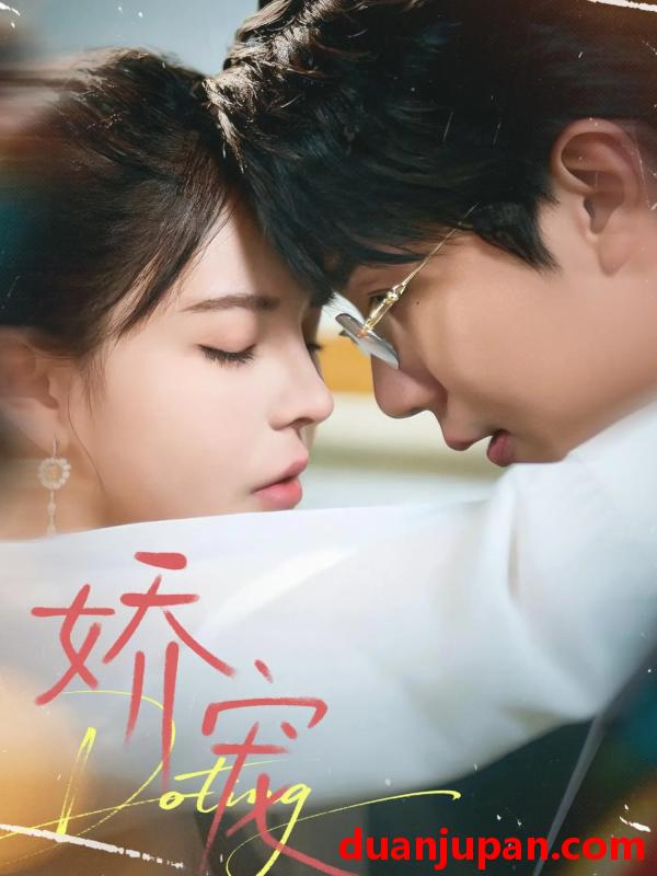 短剧 娇宠（71集）