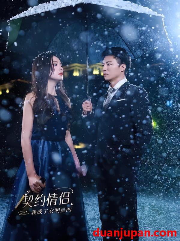 短剧 我成了女明星的契约情侣（86集）郭家麟＆王羽菲