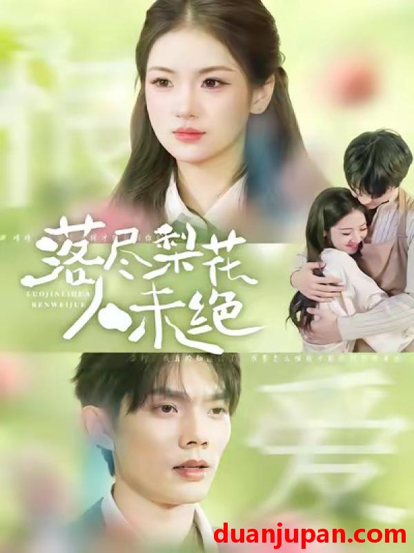 短剧 落尽梨花人未绝（68集）何钊远＆汪旭圆