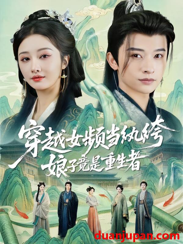 短剧 穿越女频当纨绔，娘子竟是重生者&穿越女频当纨绔娘子竟是重生者（68集）李艾笑＆张和發