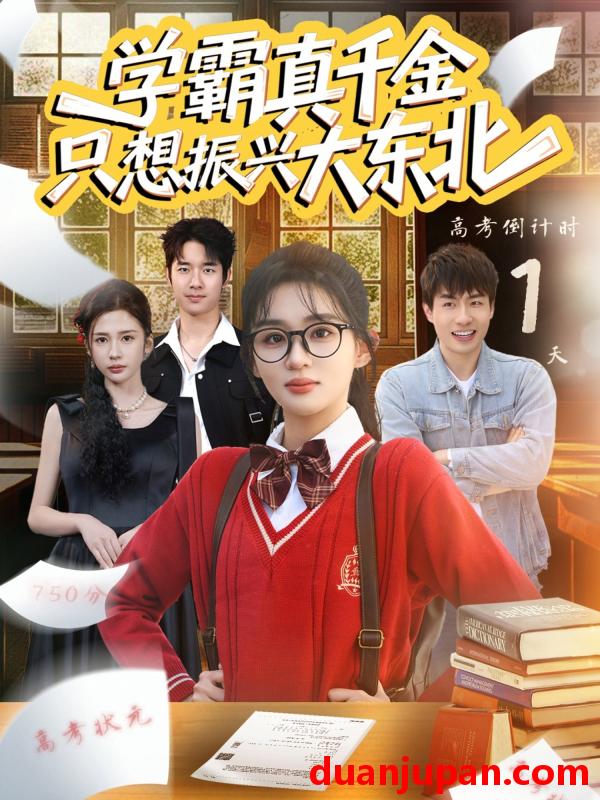 短剧 学霸真千金只想振兴大东北（85集）芷芃