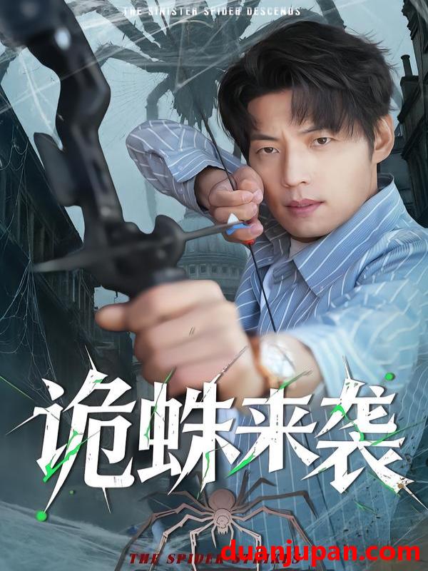 短剧 诡蛛来袭（45集）陈槿菲＆徐浩＆常舒畅