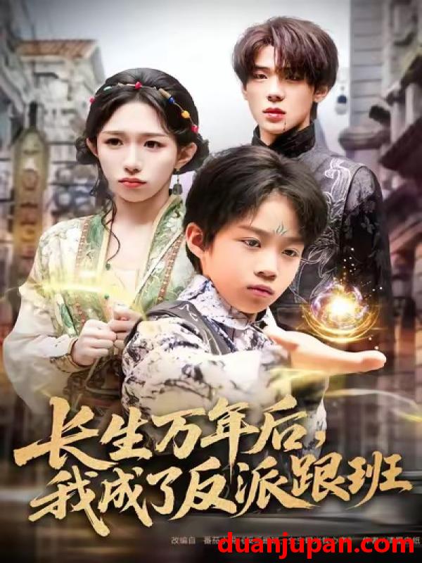 短剧 长生万年后，我成了反派跟班&长生万年后我成了反派跟班（80集）