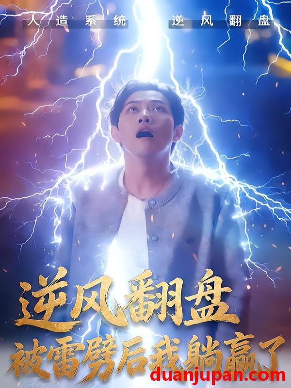 短剧 逆风翻盘开局被雷劈&逆风翻盘被雷劈后我躺赢了（47集）章航&张欧文