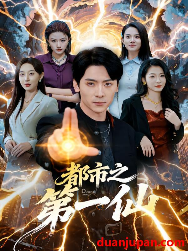 短剧 都市之第一仙（80集）张子烨＆王瀚迎