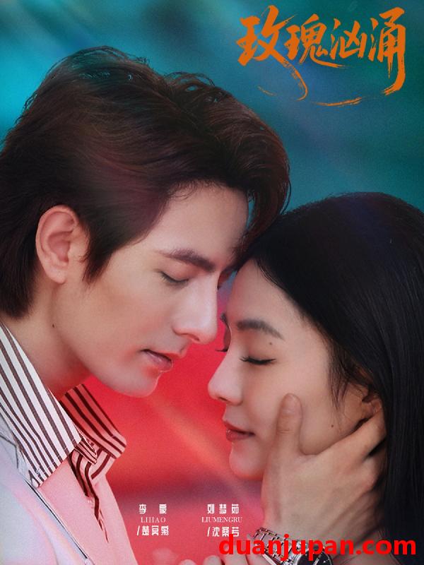 短剧 玫瑰汹涌（60集）李豪&刘梦茹